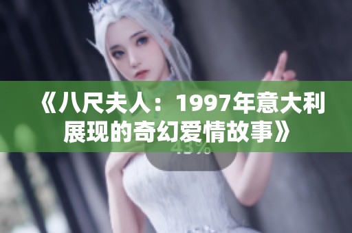 《八尺夫人：1997年意大利展現(xiàn)的奇幻愛情故事》
