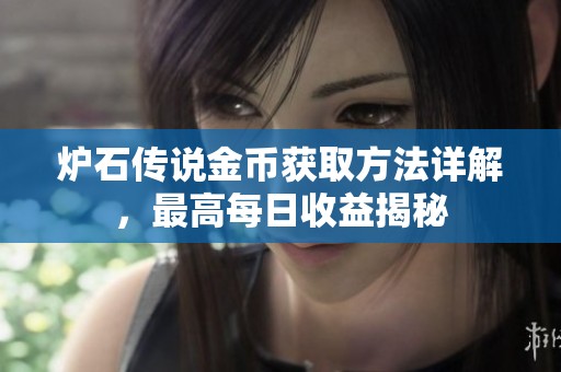 爐石傳說金幣獲取方法詳解，最高每日收益揭秘