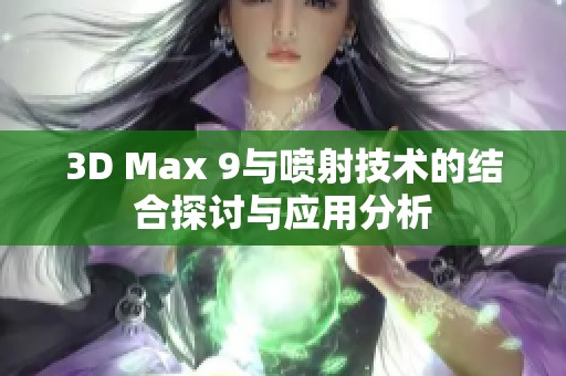 3D Max 9與噴射技術(shù)的結(jié)合探討與應(yīng)用分析