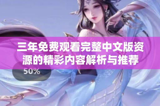三年免費(fèi)觀看完整中文版資源的精彩內(nèi)容解析與推薦