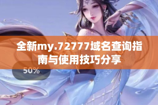 全新my.72777域名查詢指南與使用技巧分享