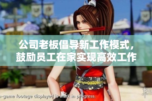 公司老板倡導(dǎo)新工作模式<div   id=