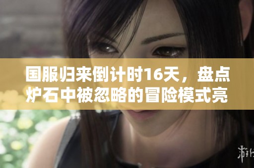 國(guó)服歸來(lái)倒計(jì)時(shí)16天,盤(pán)點(diǎn)爐石中被忽略的冒險(xiǎn)模式亮點(diǎn) 國(guó)服歸來(lái)倒計(jì)時(shí)16天,盤(pán)點(diǎn)爐石中被忽略的冒險(xiǎn)模式亮點(diǎn)