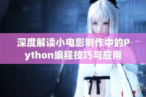 深度解讀小電影制作中的Python編程技巧與應(yīng)用