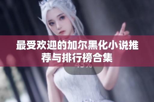 最受歡迎的加爾黑化小說推薦與排行榜合集