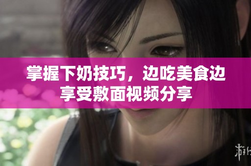 掌握下奶技巧<div   id=
