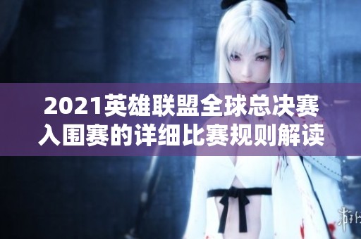 2021英雄聯(lián)盟全球總決賽入圍賽的詳細(xì)比賽規(guī)則解讀