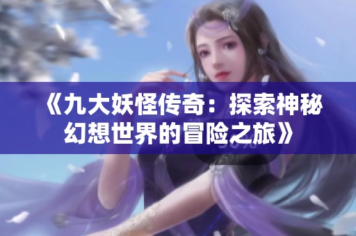 《九大妖怪傳奇：探索神秘幻想世界的冒險之旅》
