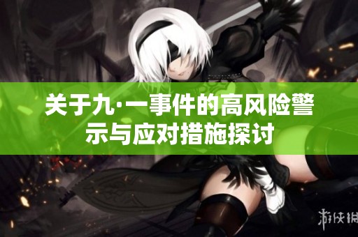 關(guān)于九·一事件的高風(fēng)險(xiǎn)警示與應(yīng)對措施探討