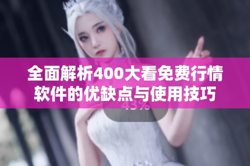 全面解析400大看免費行情軟件的優(yōu)缺點與使用技巧
