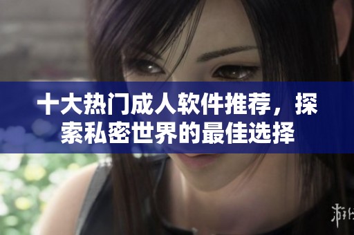 十大熱門成人軟件推薦<div   id=