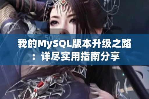 我的MySQL版本升級之路：詳盡實(shí)用指南分享