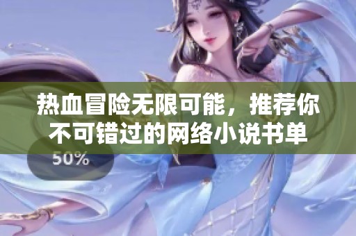 熱血冒險無限可能，推薦你不可錯過的網(wǎng)絡(luò)小說書單