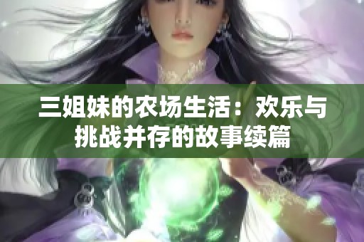 三姐妹的農(nóng)場(chǎng)生活：歡樂(lè)與挑戰(zhàn)并存的故事續(xù)篇