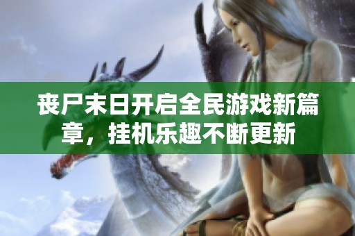 喪尸末日開啟全民游戲新篇章，掛機(jī)樂趣不斷更新