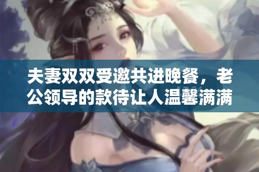 夫妻雙雙受邀共進晚餐<div   id=