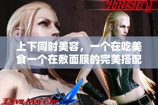 上下同時(shí)美容<div   id=