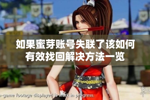 如果蜜芽賬號失聯(lián)了該如何有效找回解決方法一覽