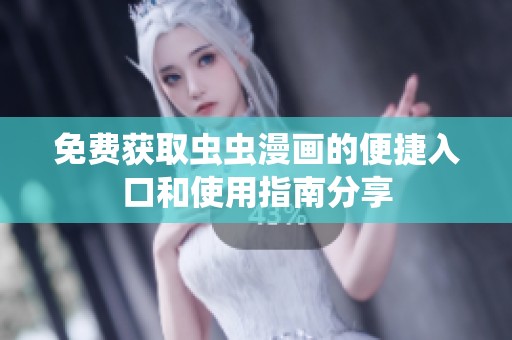 免費(fèi)獲取蟲蟲漫畫的便捷入口和使用指南分享