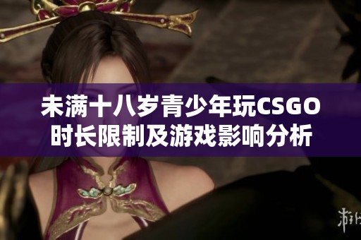 未滿十八歲青少年玩CSGO時(shí)長限制及游戲影響分析