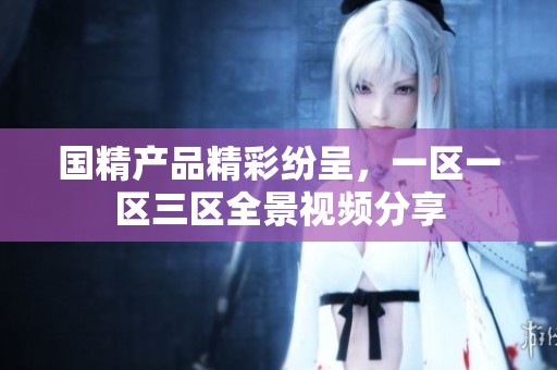 國(guó)精產(chǎn)品精彩紛呈<div   id=