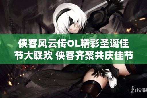 俠客風(fēng)云傳OL精彩圣誕佳節(jié)大聯(lián)歡 俠客齊聚共慶佳節(jié)