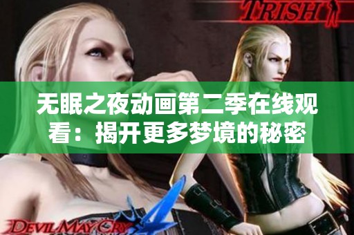 無眠之夜動(dòng)畫第二季在線觀看：揭開更多夢境的秘密