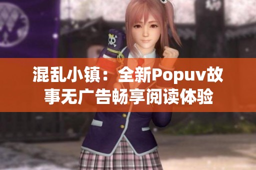 混亂小鎮(zhèn)：全新Popuv故事無廣告暢享閱讀體驗