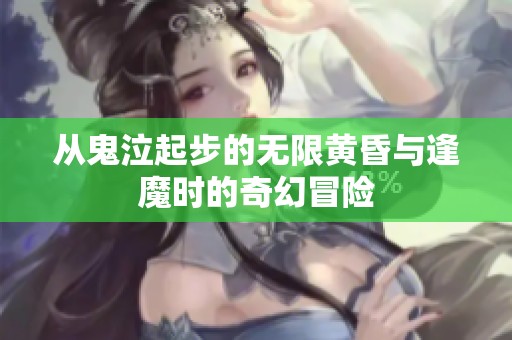 從鬼泣起步的無限黃昏與逢魔時的奇幻冒險