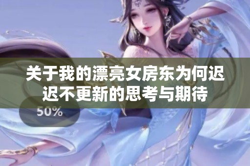 關(guān)于我的漂亮女房東為何遲遲不更新的思考與期待