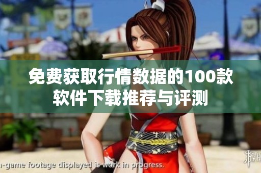 免費獲取行情數(shù)據(jù)的100款軟件下載推薦與評測