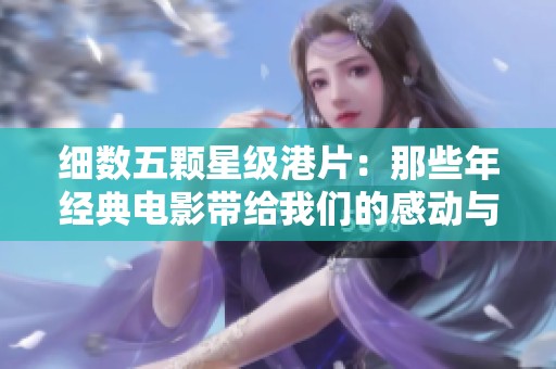 細數(shù)五顆星級港片：那些年經(jīng)典電影帶給我們的感動與回憶