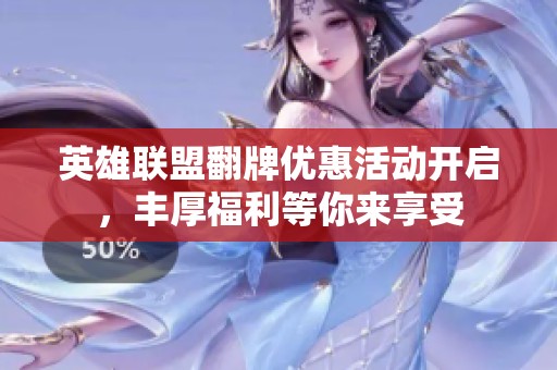 英雄聯(lián)盟翻牌優(yōu)惠活動開啟，豐厚福利等你來享受