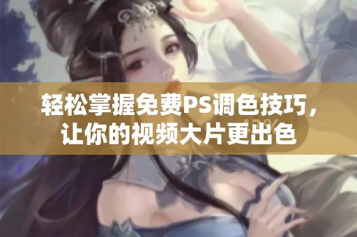輕松掌握免費PS調色技巧<div   id=