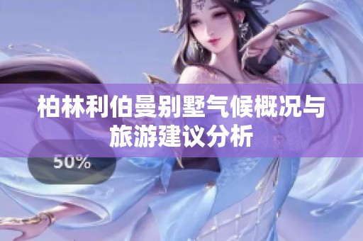 柏林利伯曼別墅氣候概況與旅游建議分析