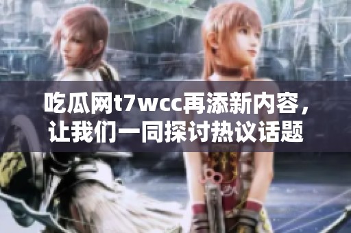 吃瓜網(wǎng)t7wcc再添新內(nèi)容<div   id=