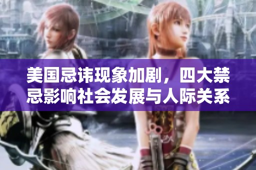 美國忌諱現(xiàn)象加劇<div id=