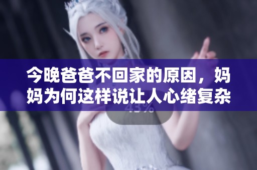 今晚爸爸不回家的原因<div   id=