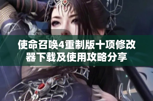 使命召喚4重制版十項(xiàng)修改器下載及使用攻略分享