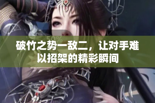 破竹之勢(shì)一敵二，讓對(duì)手難以招架的精彩瞬間