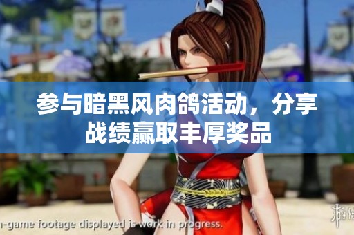 參與暗黑風(fēng)肉鴿活動，分享戰(zhàn)績贏取豐厚獎品