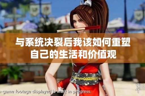與系統(tǒng)決裂后我該如何重塑自己的生活和價(jià)值觀
