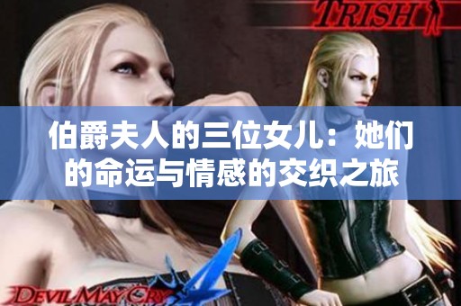 伯爵夫人的三位女兒：她們的命運(yùn)與情感的交織之旅