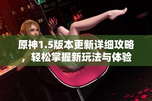 原神1.5版本更新詳細(xì)攻略<div   id=