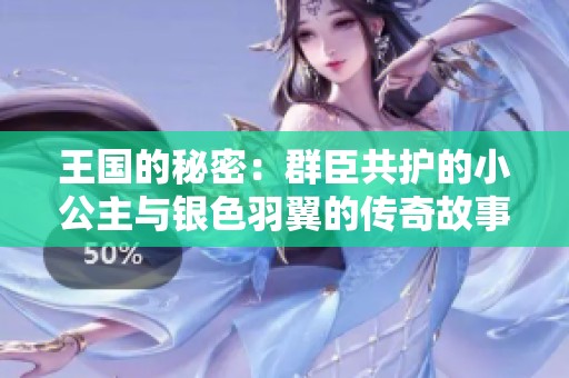 王國的秘密：群臣共護(hù)的小公主與銀色羽翼的傳奇故事