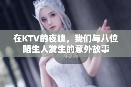 在KTV的夜晚，我們與八位陌生人發(fā)生的意外故事