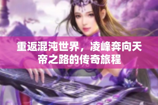 重返混沌世界<div   id=