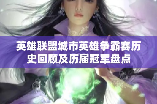 英雄聯(lián)盟城市英雄爭霸賽歷史回顧及歷屆冠軍盤點
