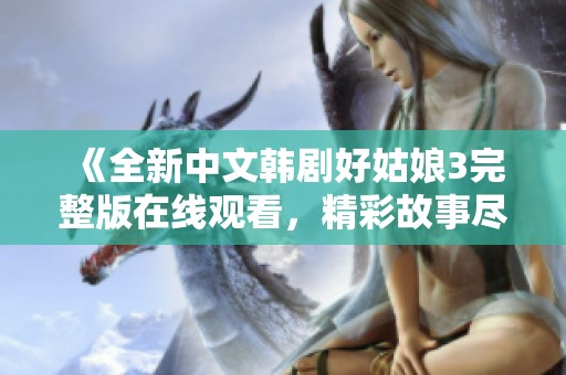 《全新中文韓劇好姑娘3完整版在線觀看<div   id=