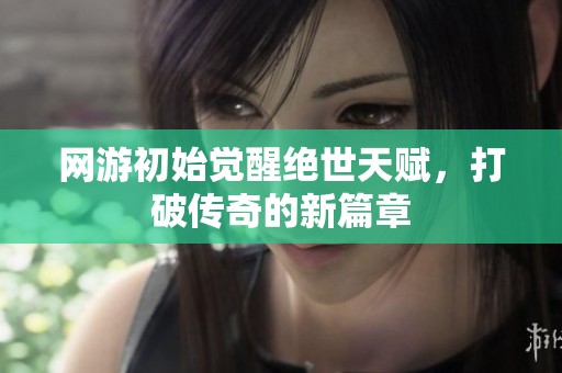 網(wǎng)游初始覺醒絕世天賦<div   id=